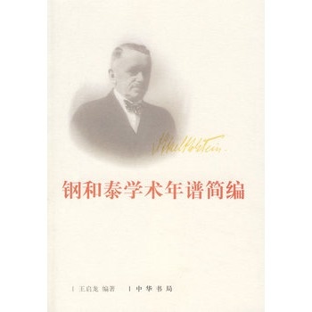 钢和泰学术年谱简编.jpg 钢和泰学术年谱简编.jpg